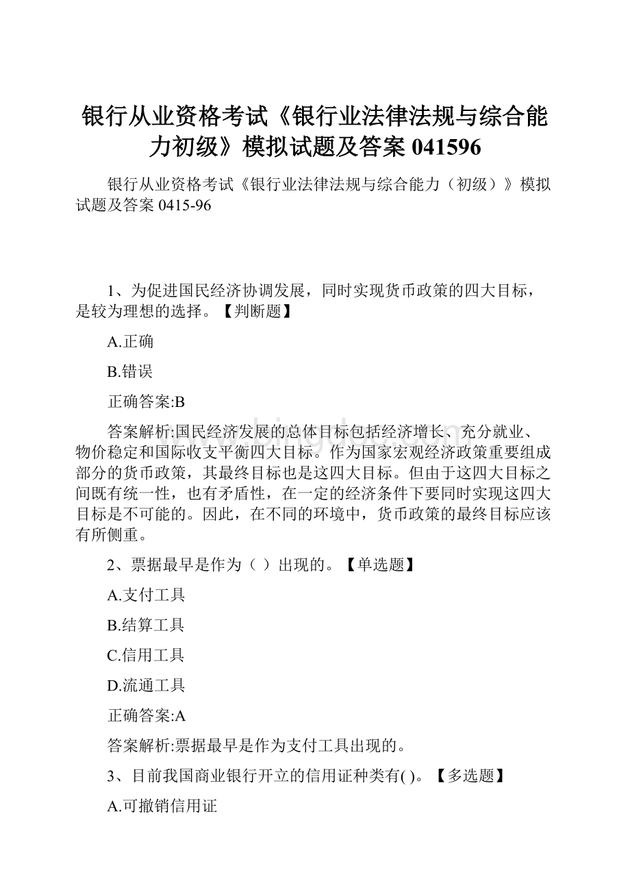 银行从业资格考试《银行业法律法规与综合能力初级》模拟试题及答案041596.docx_第1页