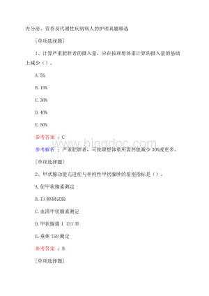 内分泌、营养及代谢性疾病病人的护理真题精选.docx