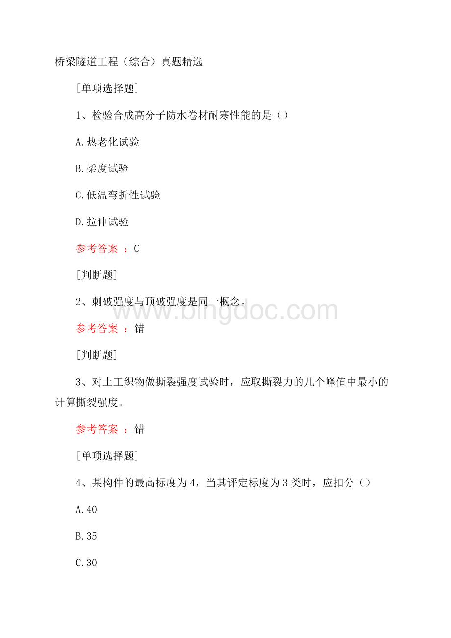 桥梁隧道工程(综合)真题精选.docx