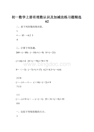 初一数学上册有理数认识及加减法练习题精选62.docx