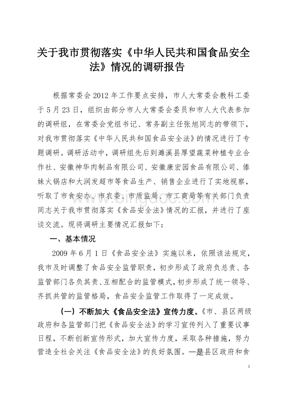 关于我市贯彻落实《中华人民共和国食品安全法》贯彻实施情况的调研报告.doc_第1页