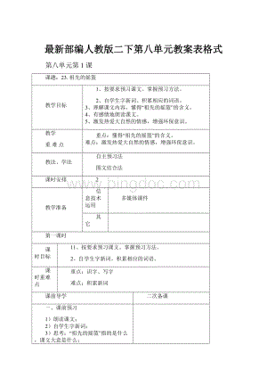 最新部编人教版二下第八单元教案表格式.docx