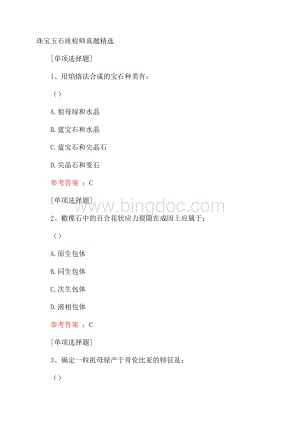 珠宝玉石质检师真题精选.docx