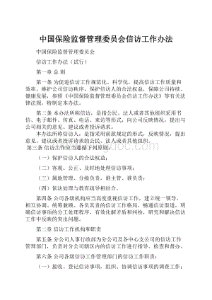 中国保险监督管理委员会信访工作办法.docx