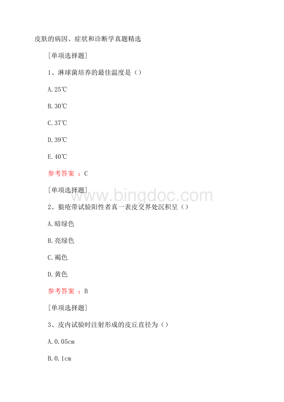 皮肤的病因、症状和诊断学真题精选.docx_第1页