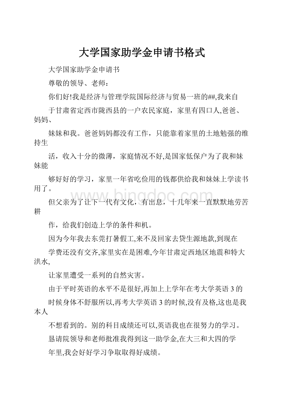 大学国家助学金申请书格式.docx_第1页