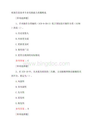 病案信息技术专业实践能力真题精选.docx