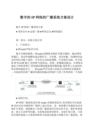 数字的IP网络的广播系统方案设计.docx