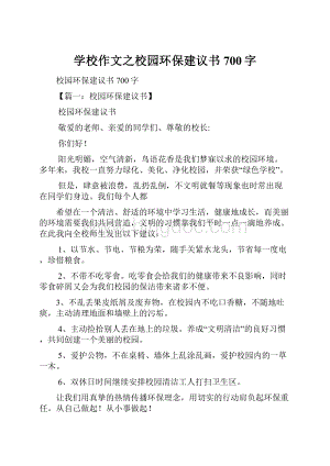 学校作文之校园环保建议书700字.docx