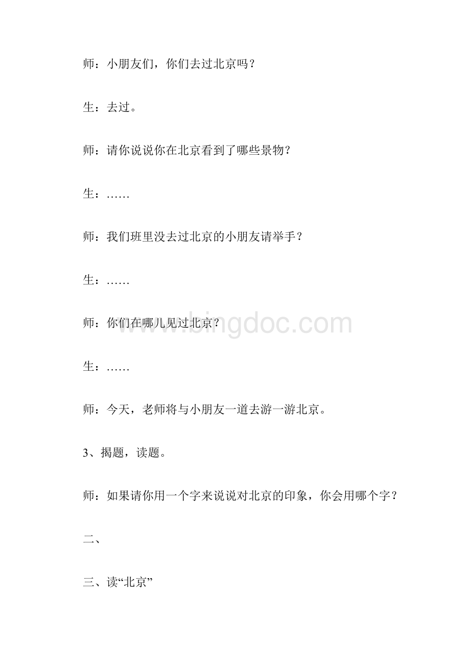 《北京》 教案教学设计.docx_第2页