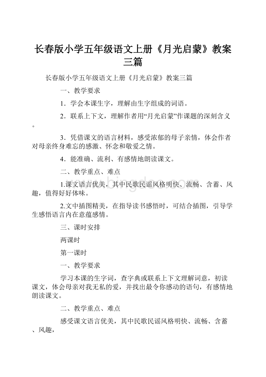 长春版小学五年级语文上册《月光启蒙》教案三篇.docx_第1页