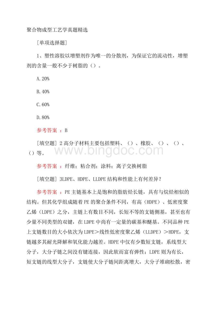 聚合物成型工艺学真题精选.docx