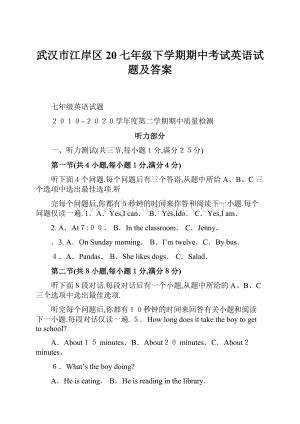 武汉市江岸区20七年级下学期期中考试英语试题及答案.docx