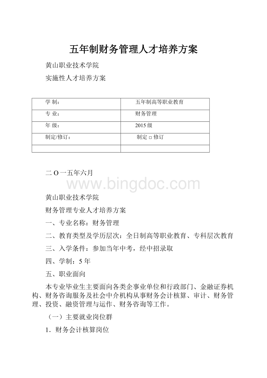 五年制财务管理人才培养方案.docx_第1页