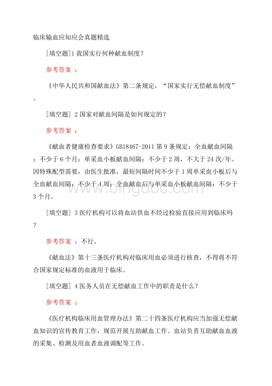 临床输血应知应会真题精选.docx