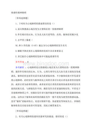 情感性精神障碍试题.docx