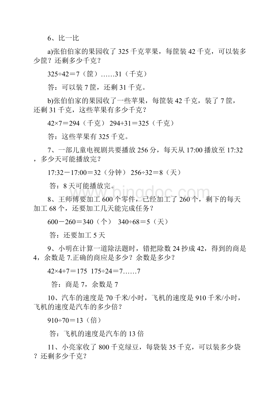 小学四年级上册基础训练应用题及答案.docx_第2页