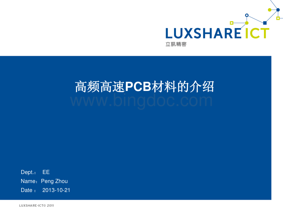 高速高频PCB板材介绍.pdf