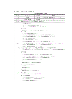 房地产制度管理--财务部人员岗位说明书.doc