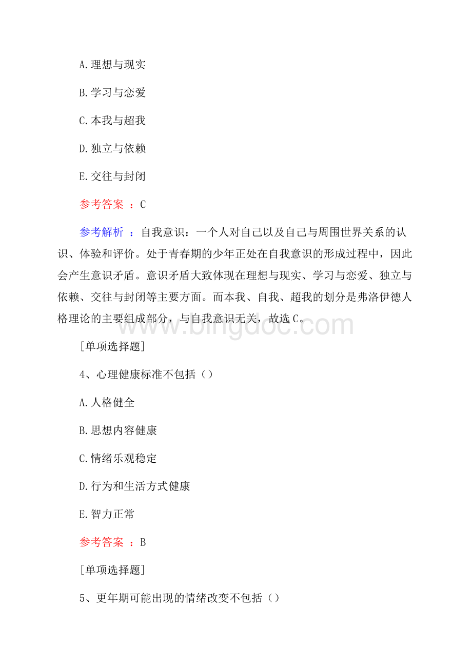 心理卫生真题精选.docx_第2页