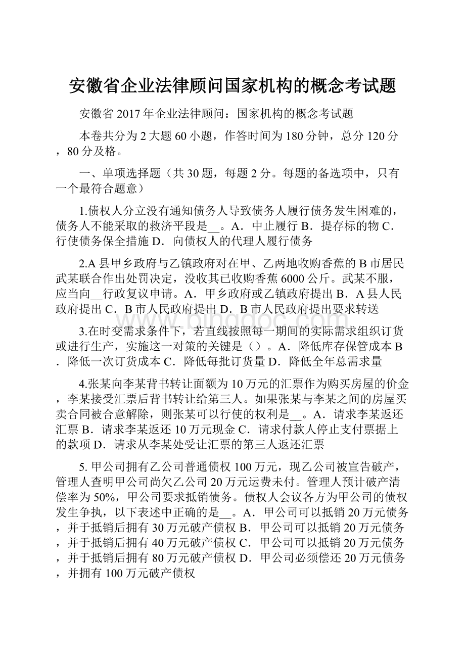安徽省企业法律顾问国家机构的概念考试题.docx_第1页