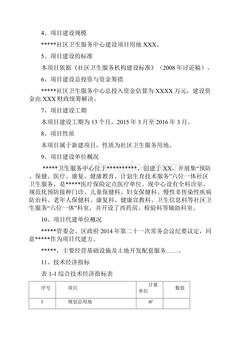 某社区卫生服务中心可行性研究报告.docx_第2页