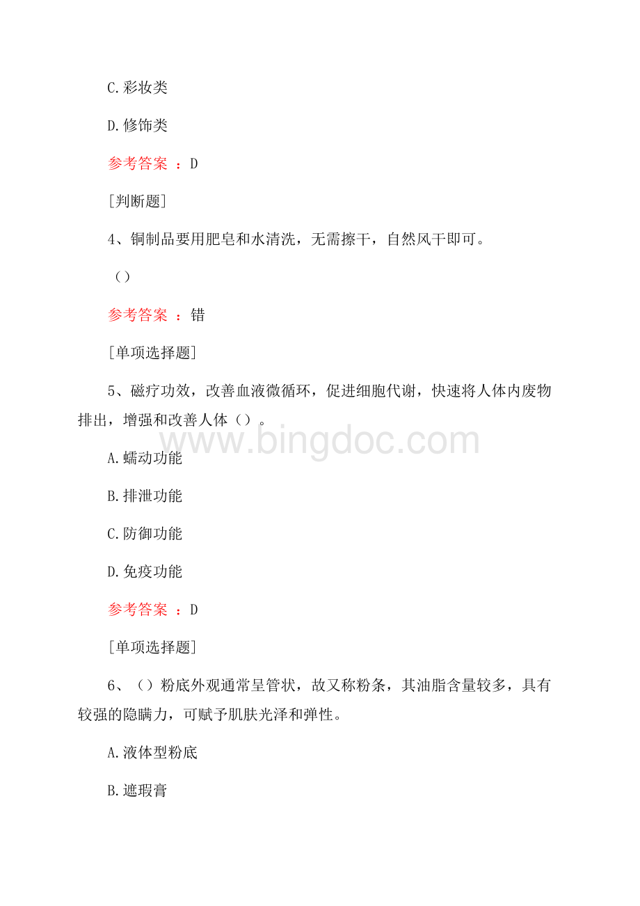 美容师综合练习真题精选.docx_第2页