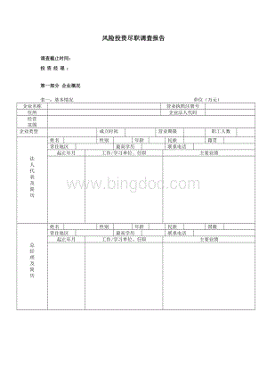 风险投资公司的尽职调查报告模1.doc