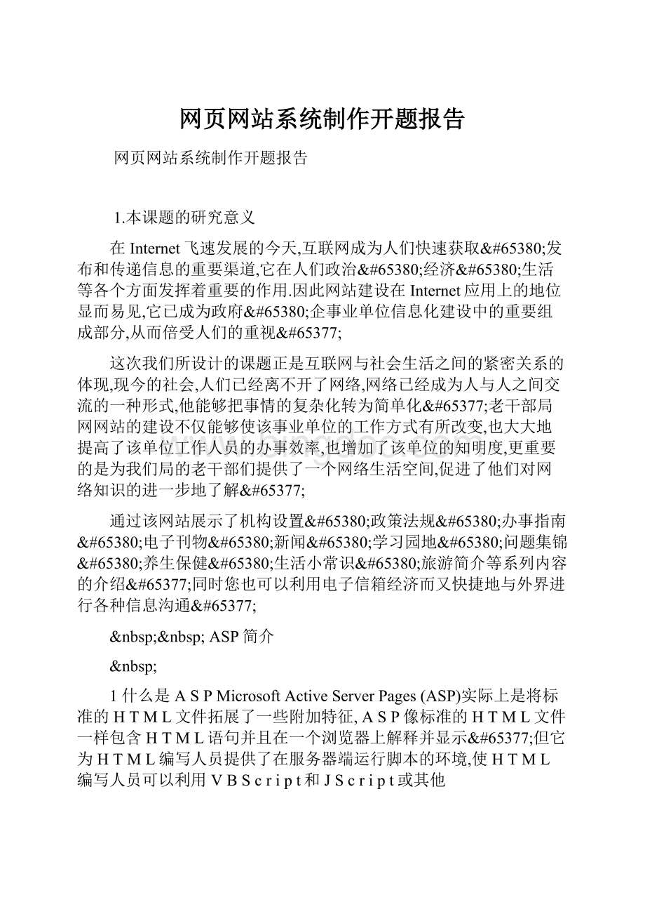 网页网站系统制作开题报告.docx_第1页