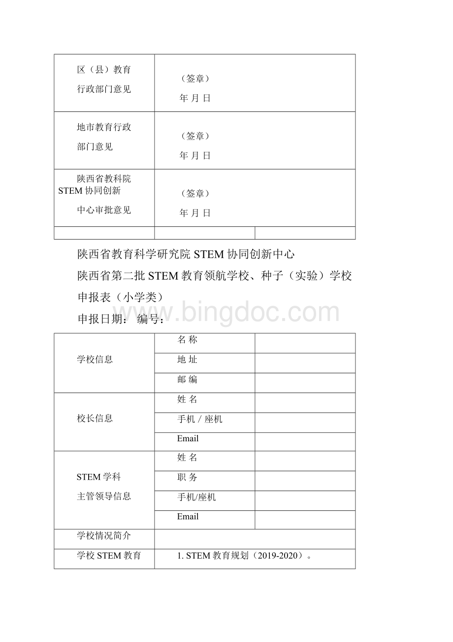 陕西第二批STEM教育领航学校种子学校申报表.docx_第3页