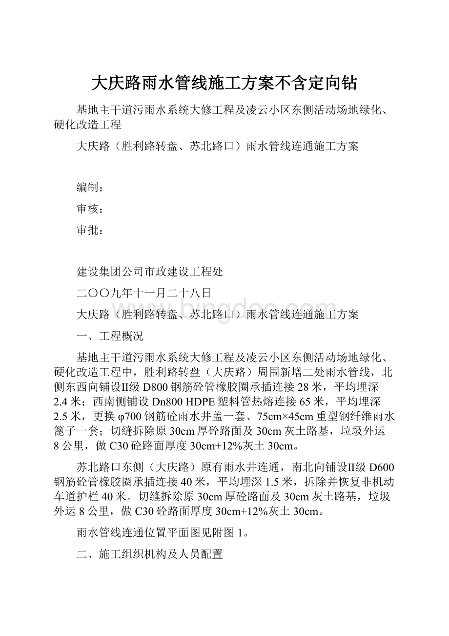 大庆路雨水管线施工方案不含定向钻.docx