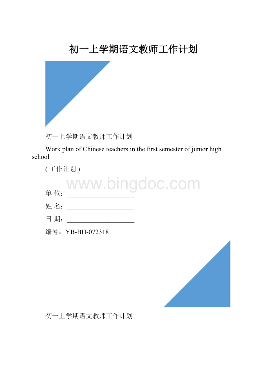 初一上学期语文教师工作计划.docx