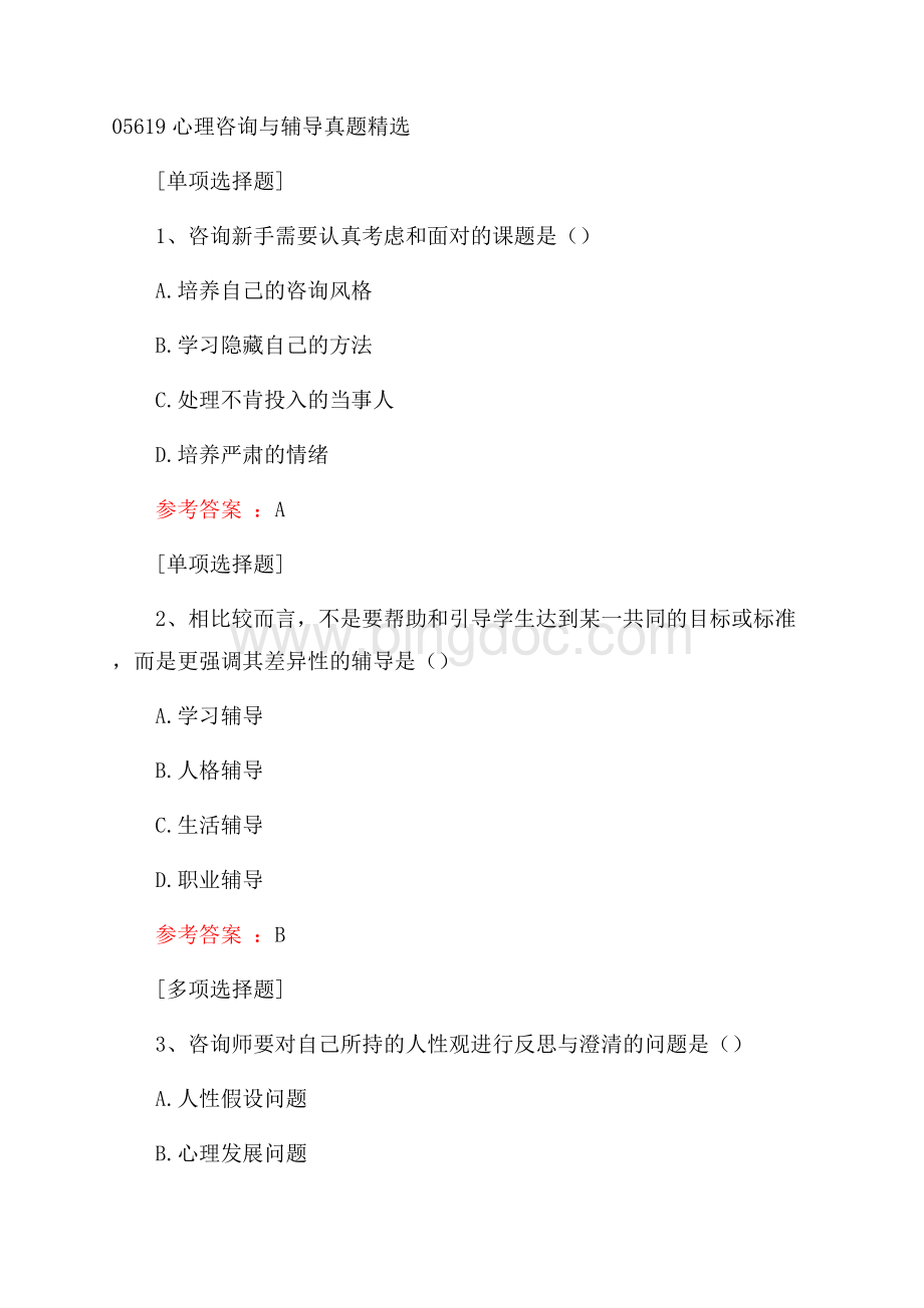 05619心理咨询与辅导真题精选.docx_第1页