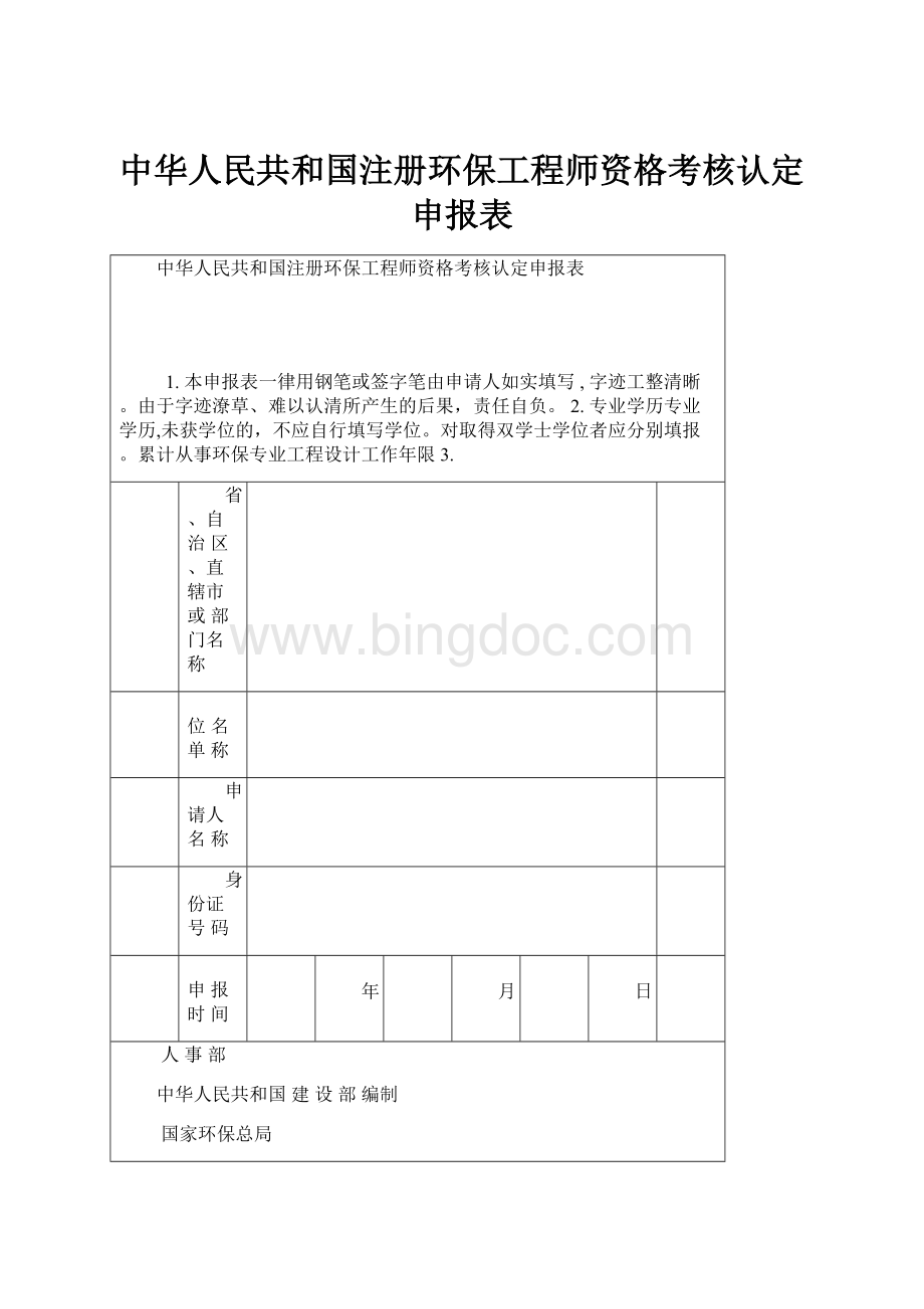 中华人民共和国注册环保工程师资格考核认定申报表.docx_第1页