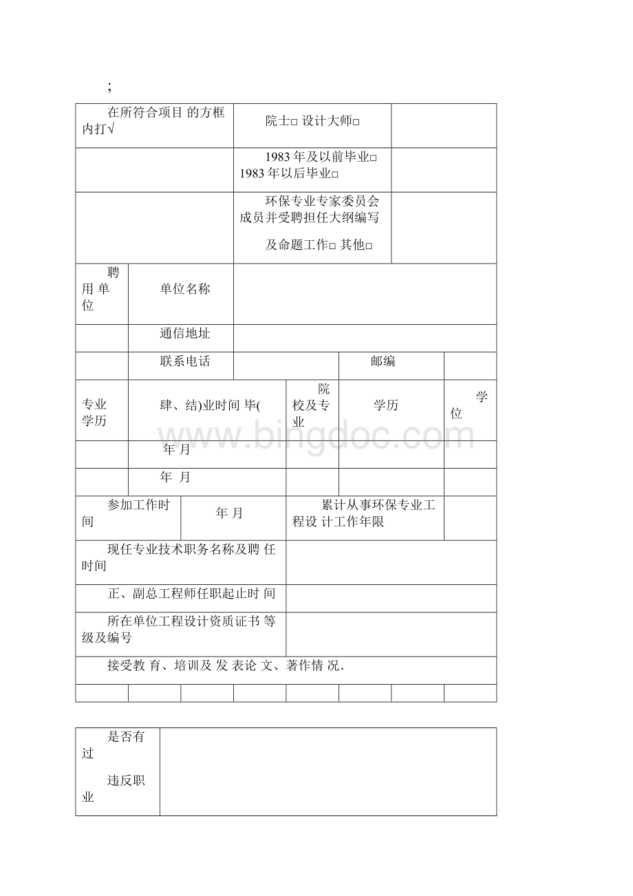 中华人民共和国注册环保工程师资格考核认定申报表.docx_第3页