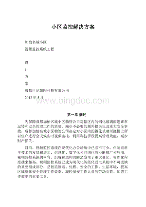 小区监控解决方案.docx