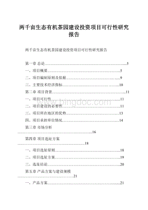 两千亩生态有机茶园建设投资项目可行性研究报告.docx