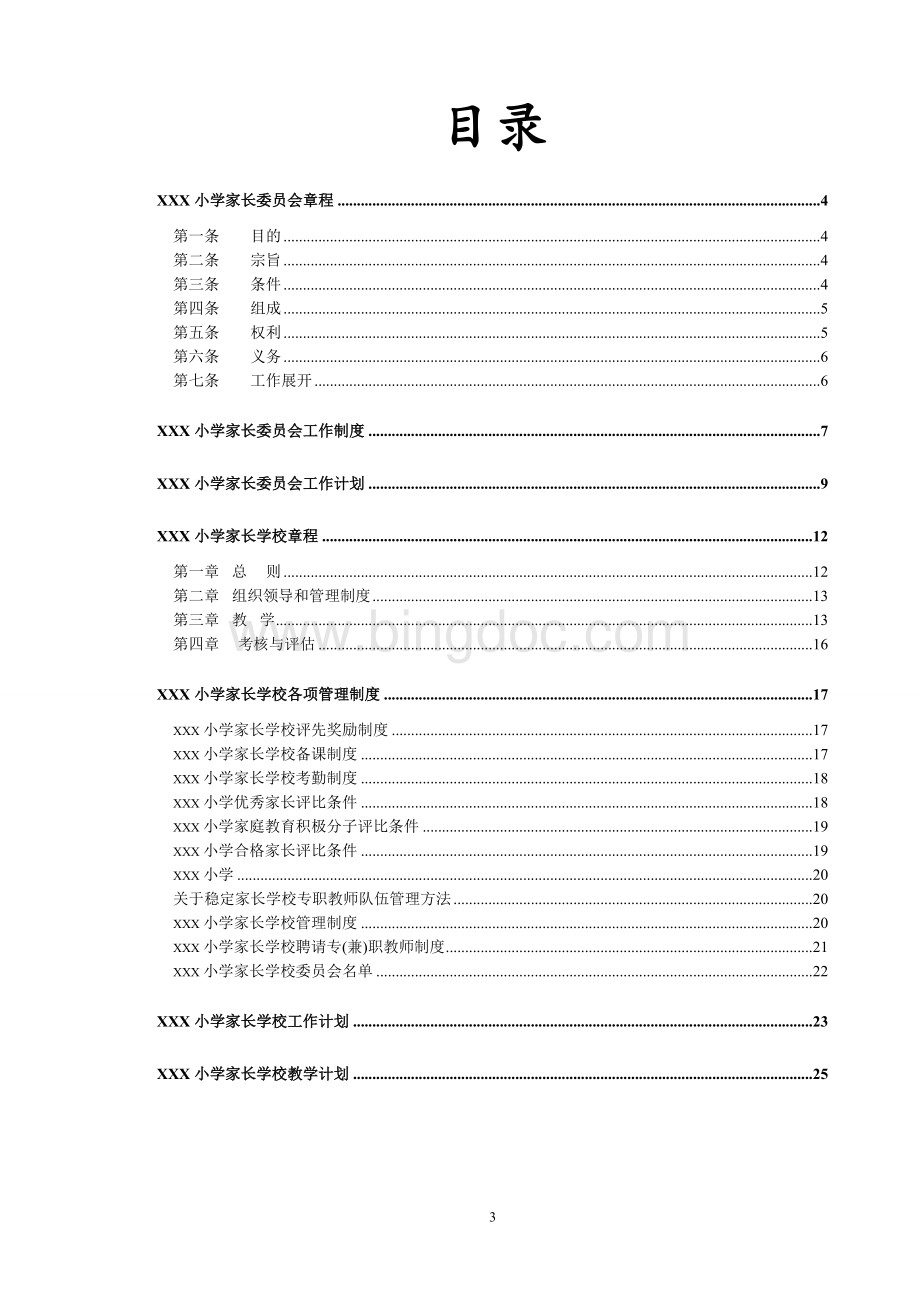 家长学校建设材料汇编.doc_第3页