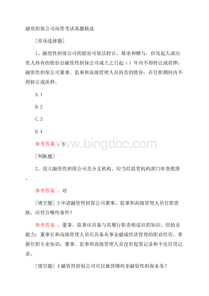 融资担保公司高管考试真题精选.docx