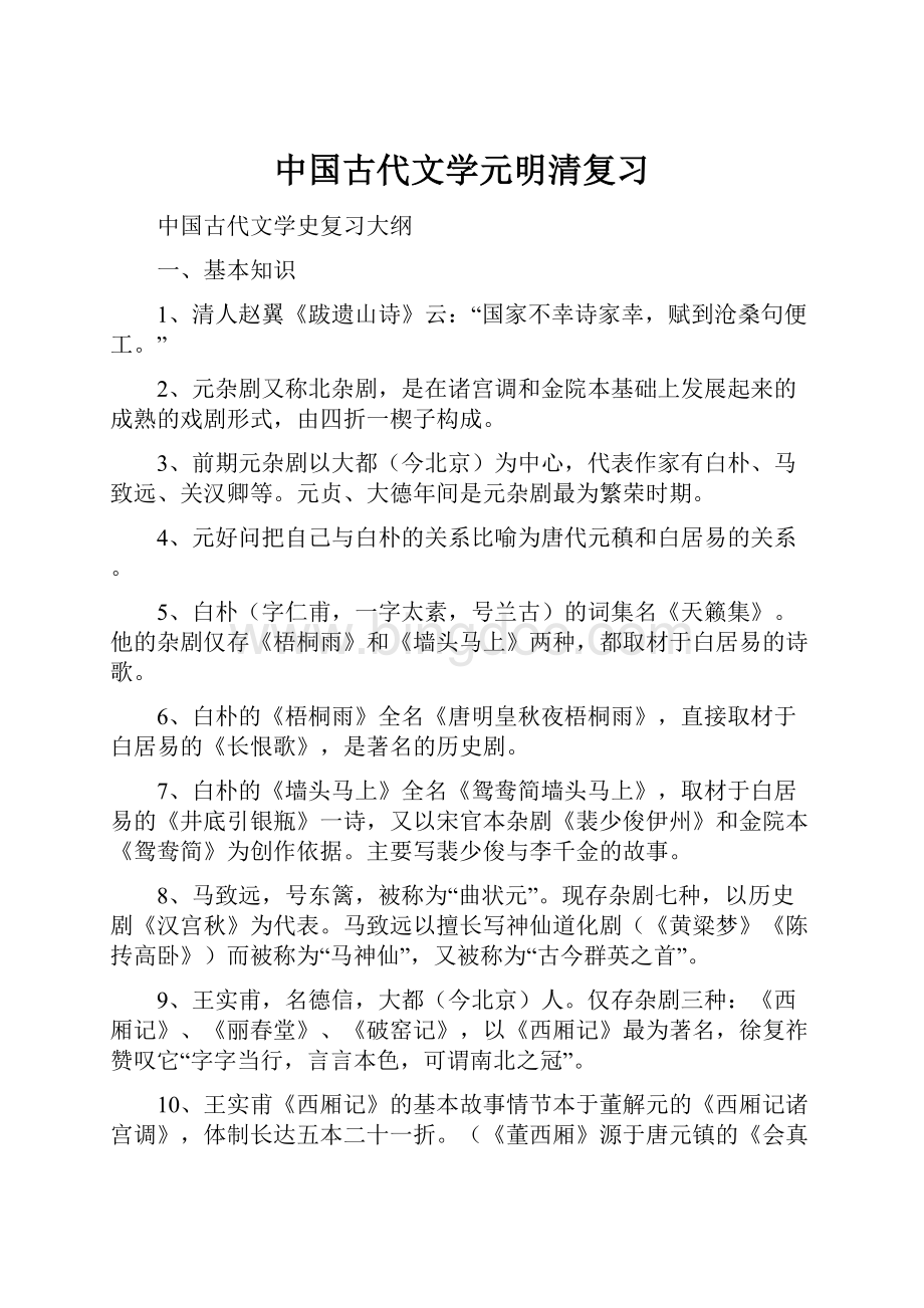 中国古代文学元明清复习.docx_第1页