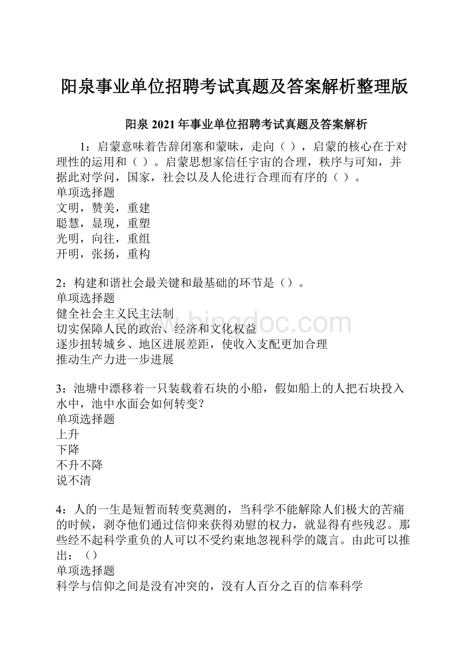 阳泉事业单位招聘考试真题及答案解析整理版.docx_第1页