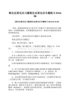 氧化还原反应习题氧化还原反应专题练习0316 98.docx