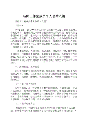 名师工作室成员个人总结八篇.docx