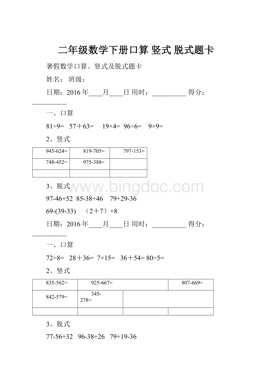 二年级数学下册口算 竖式 脱式题卡.docx