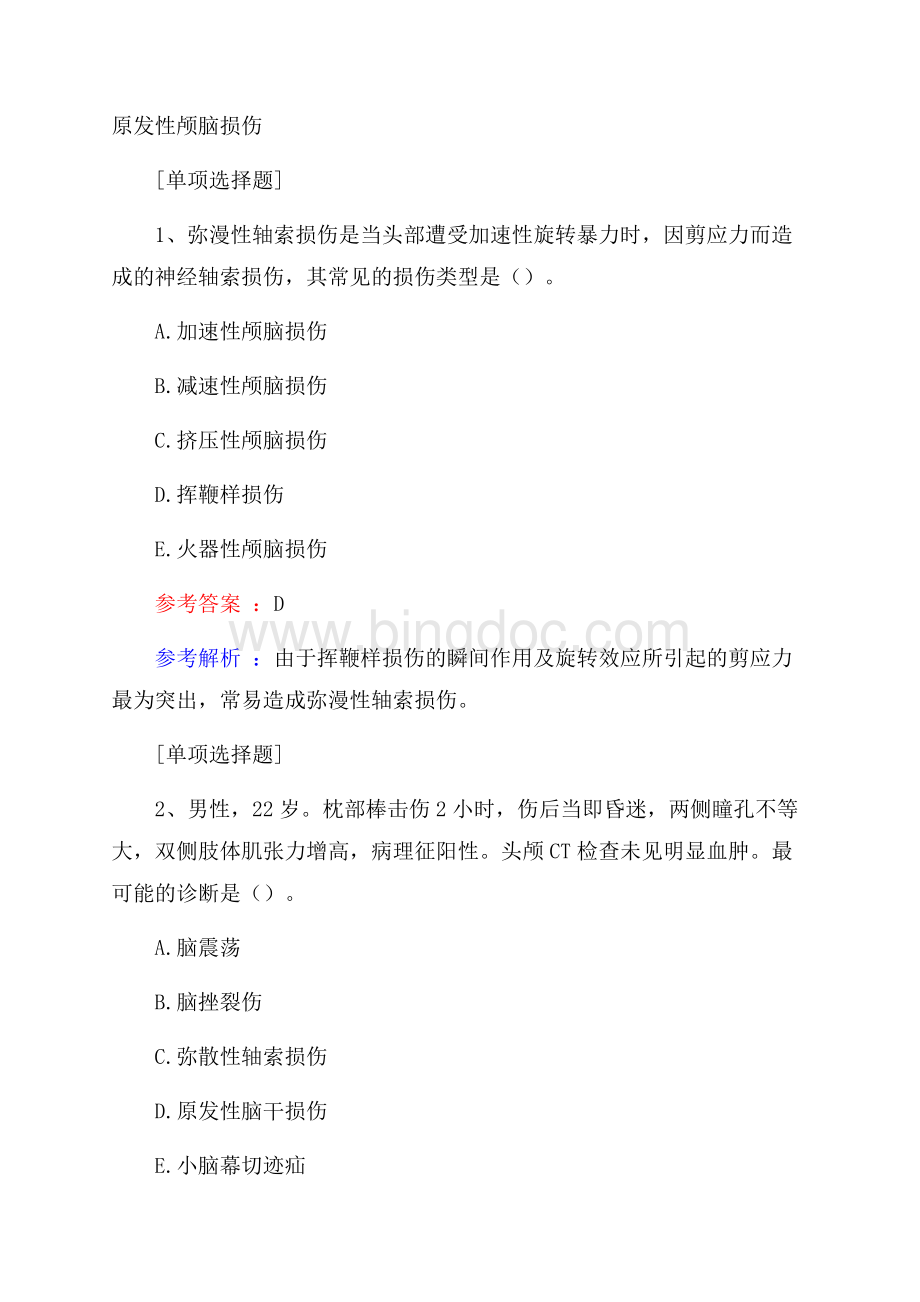 原发性颅脑损伤试题.docx