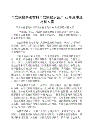 平安家庭事迹材料平安家庭示范户xx年度事迹材料5篇.docx