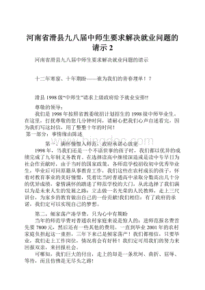 河南省滑县九八届中师生要求解决就业问题的请示2.docx