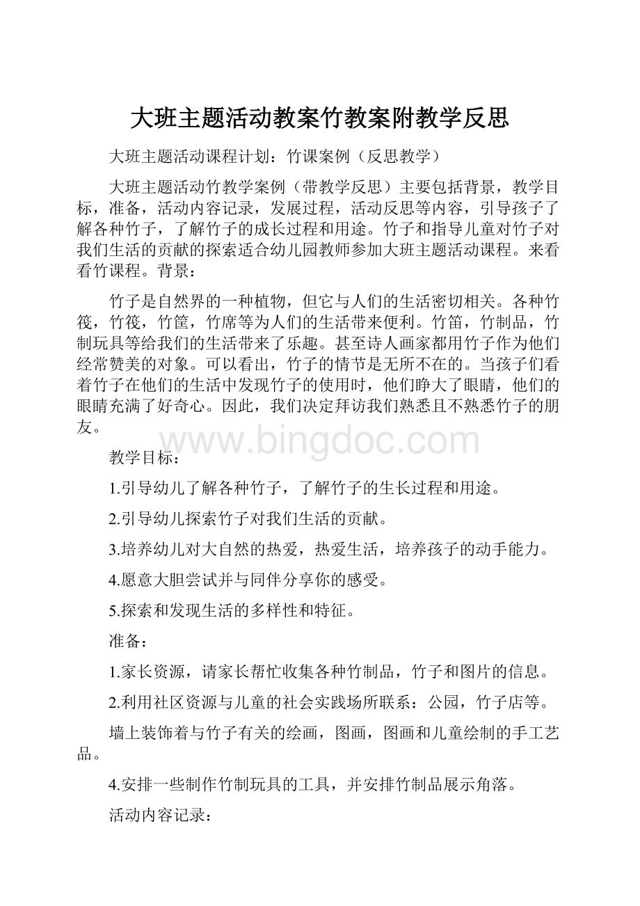 大班主题活动教案竹教案附教学反思.docx_第1页