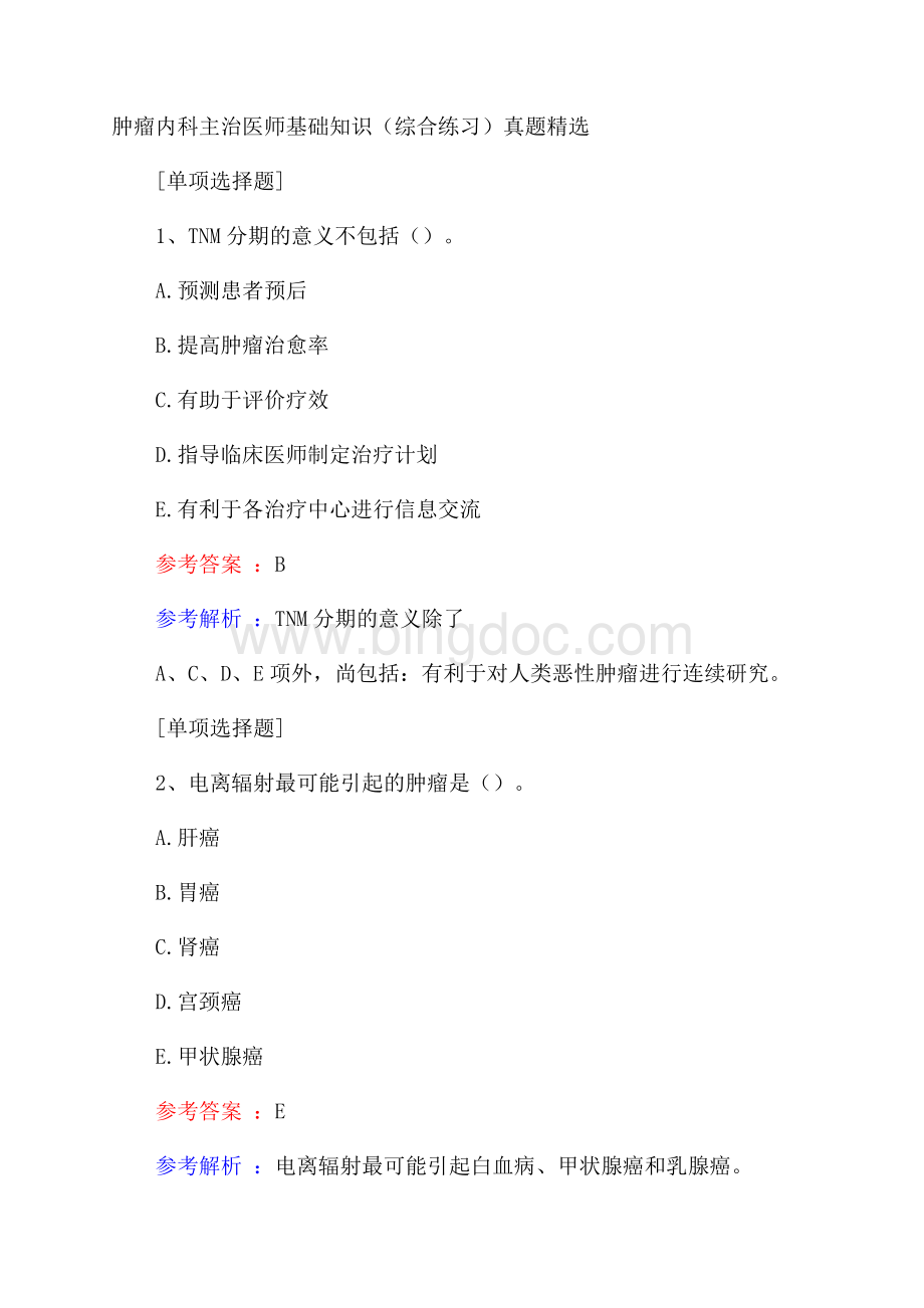 肿瘤内科主治医师基础知识(综合练习)真题精选.docx