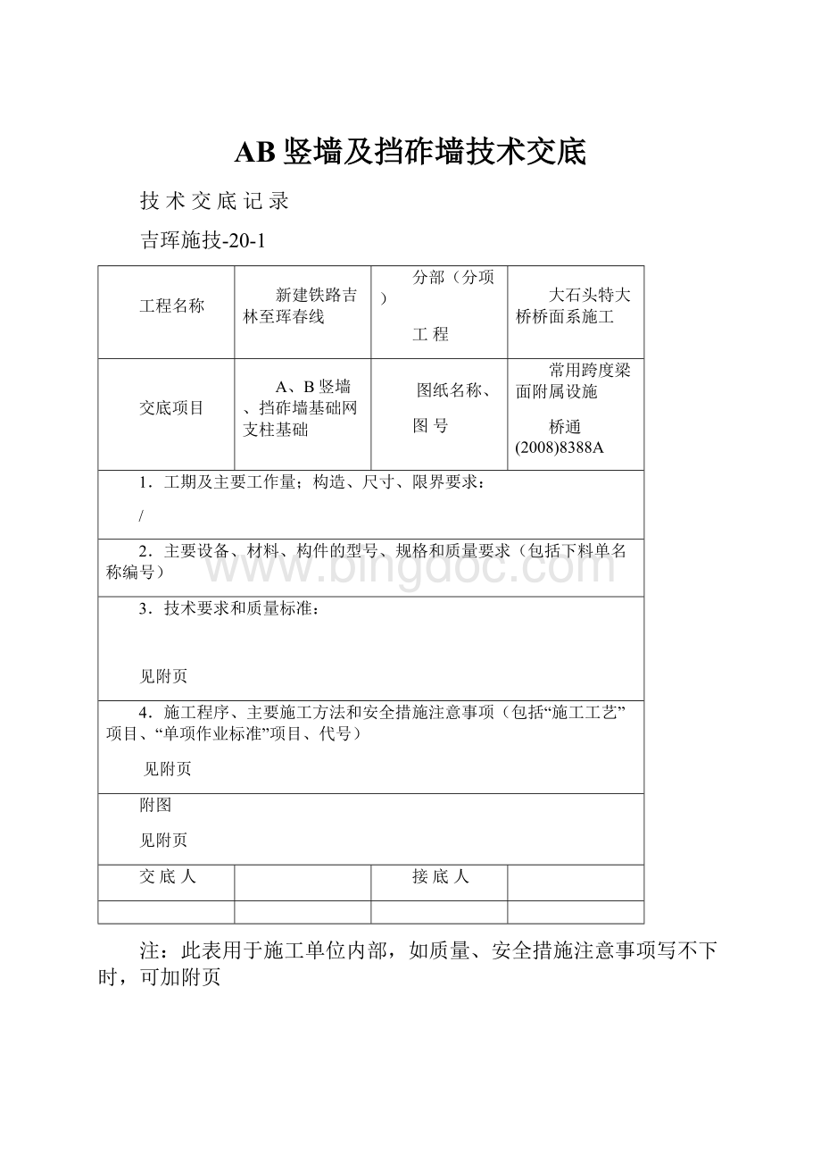 AB竖墙及挡砟墙技术交底.docx